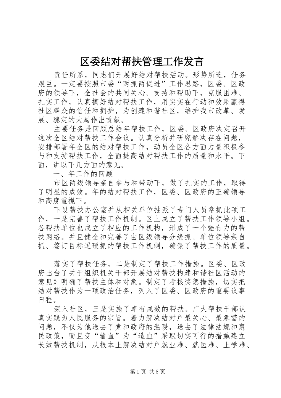 区委结对帮扶管理工作发言_第1页