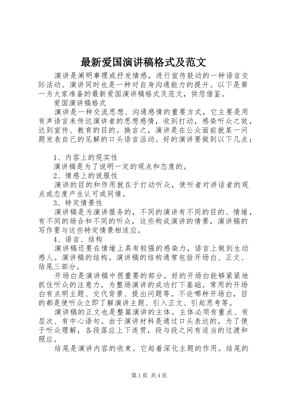 最新爱国演讲稿格式及范文_第1页