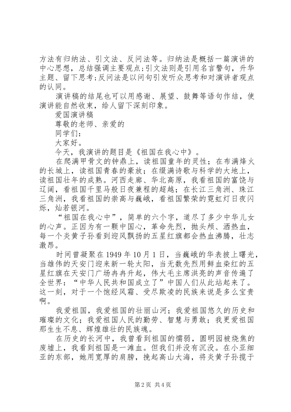 最新爱国演讲稿格式及范文_第2页