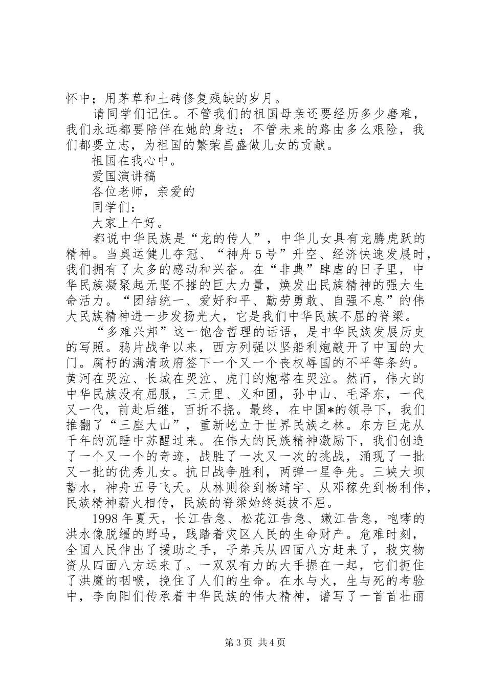 最新爱国演讲稿格式及范文_第3页