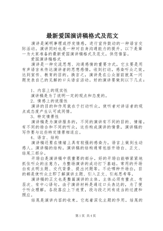 最新爱国演讲稿格式及范文