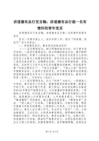 讲道德有品行发言稿：讲道德有品行做一名有情怀的青年党员