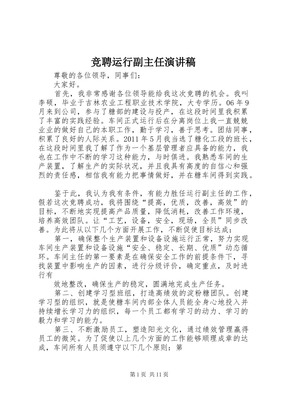 竞聘运行副主任演讲稿_第1页