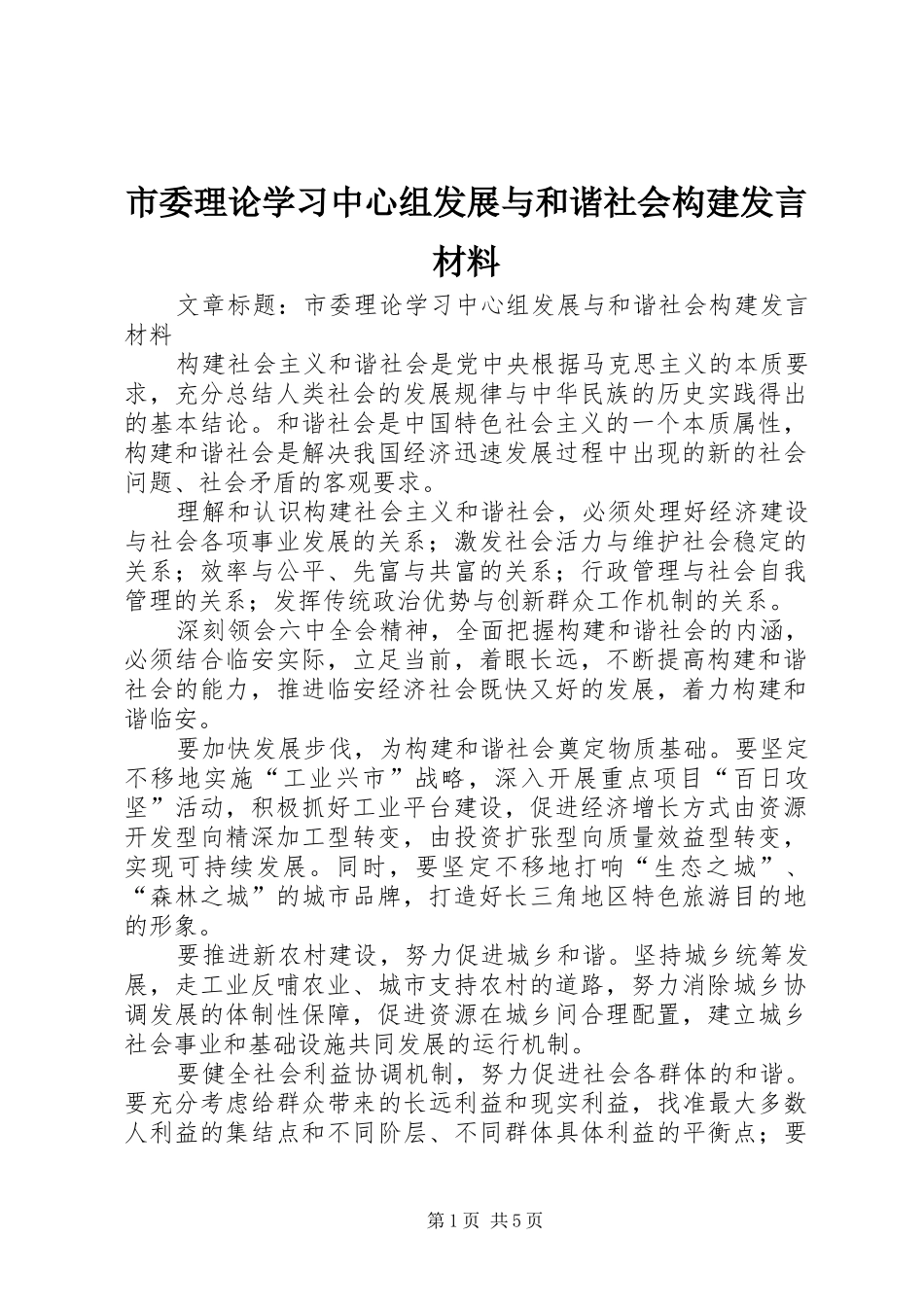 市委理论学习中心组发展与和谐社会构建发言材料_第1页