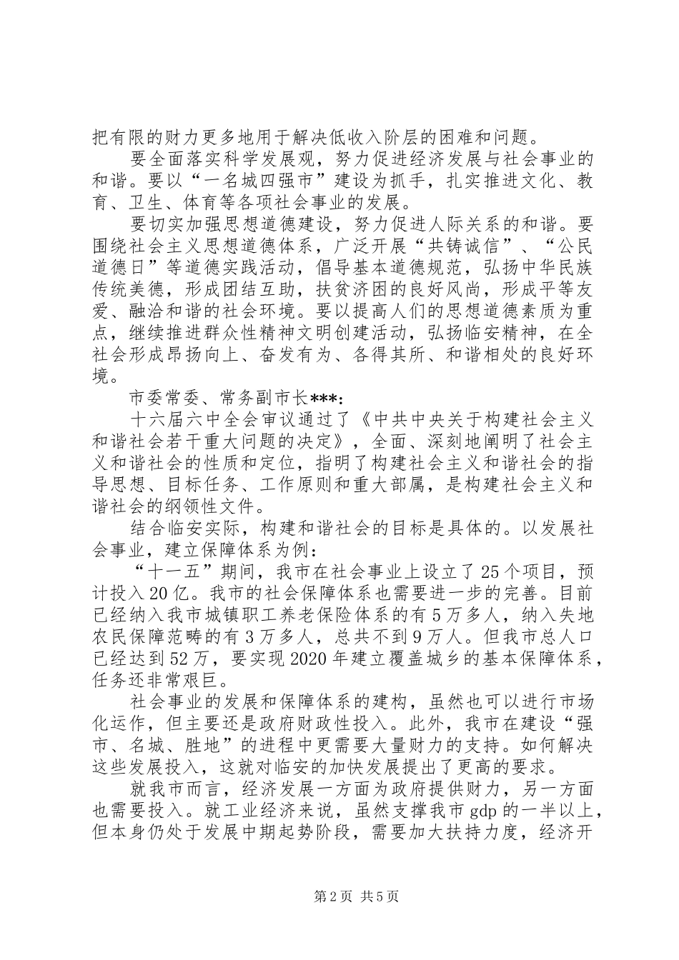市委理论学习中心组发展与和谐社会构建发言材料_第2页