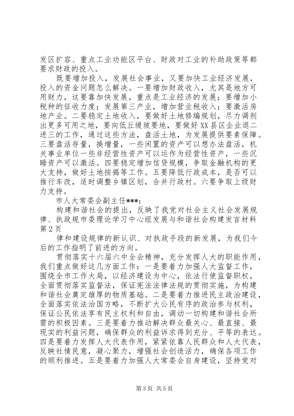 市委理论学习中心组发展与和谐社会构建发言材料_第3页