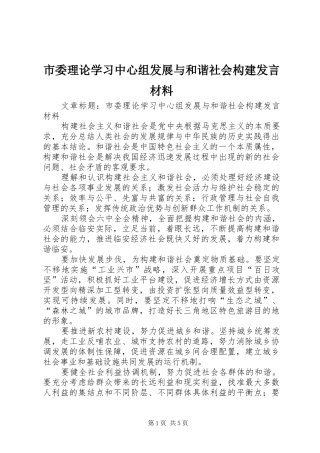 市委理论学习中心组发展与和谐社会构建发言材料
