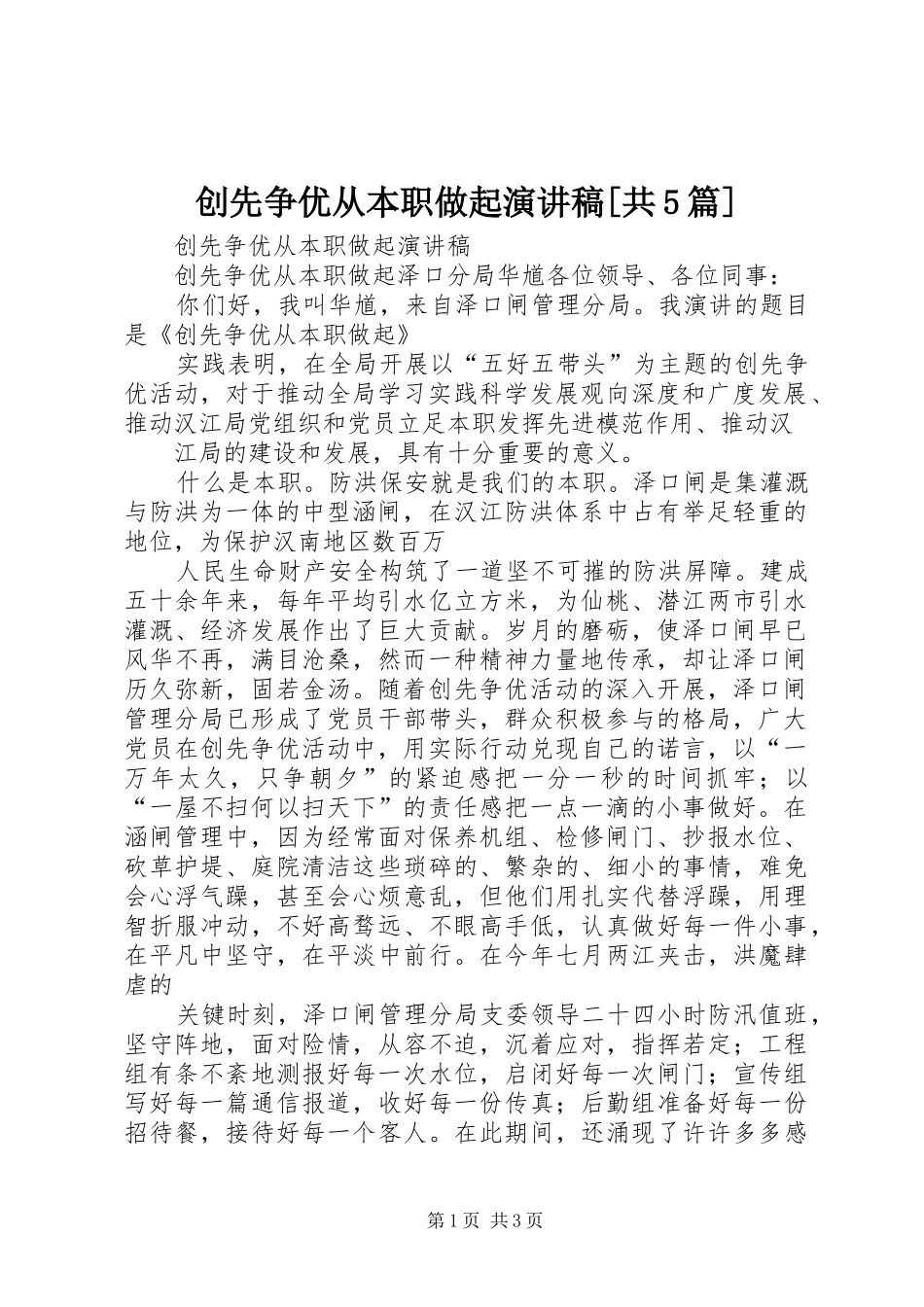 创先争优从本职做起演讲稿[共5篇]_第1页