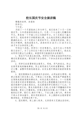 校长国庆节安全演讲稿