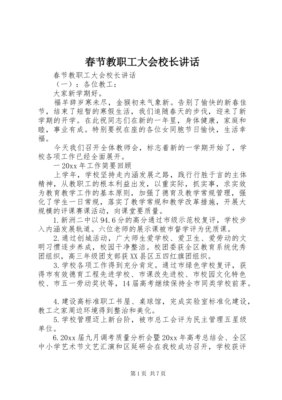 春节教职工大会校长讲话_第1页