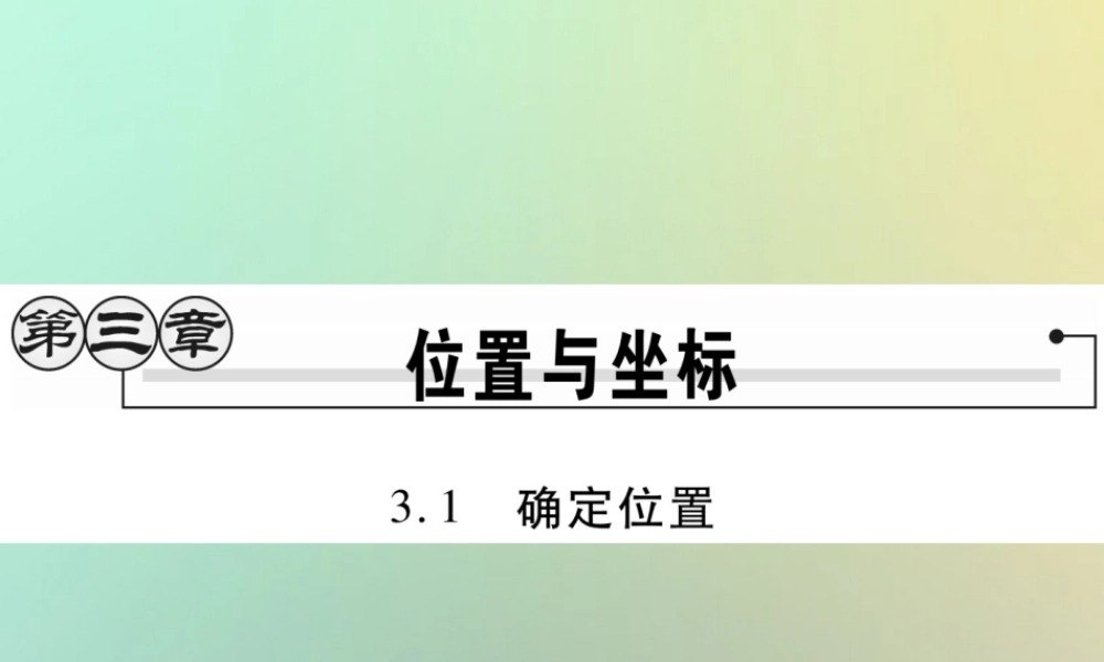 八年级数学上册 第三章 位置与坐标 3.1 确定位置习题课件 (新版)北师大版 课件