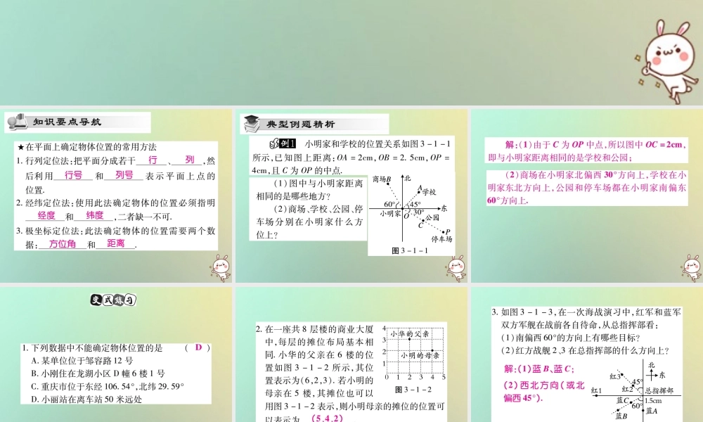 八年级数学上册 第三章 位置与坐标 3.1 确定位置习题课件 (新版)北师大版 课件