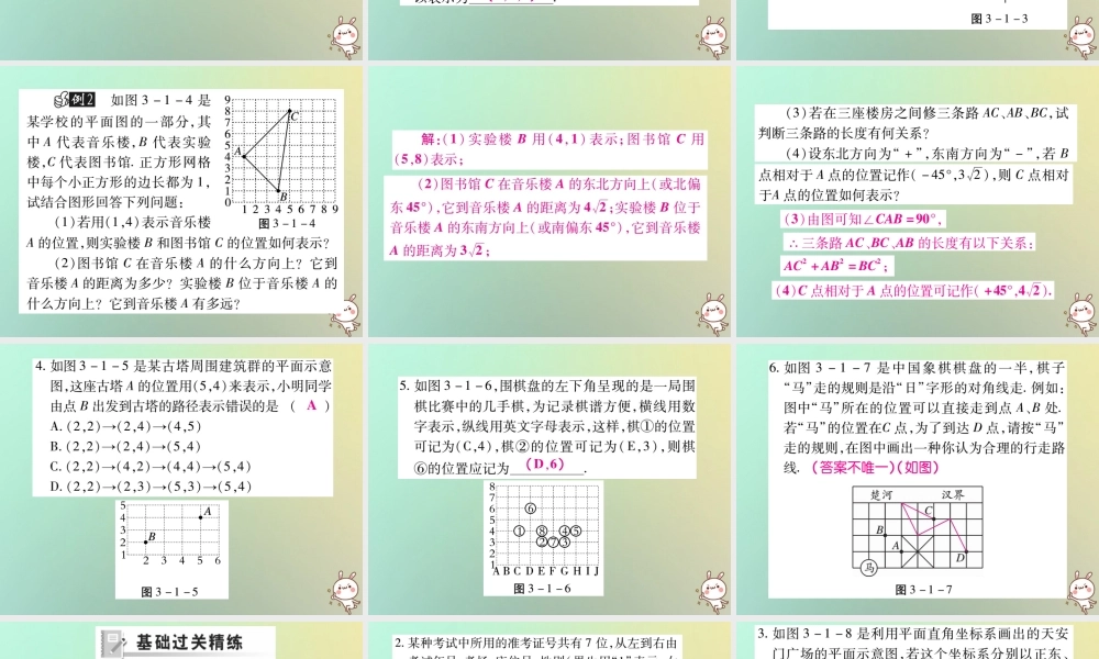 八年级数学上册 第三章 位置与坐标 3.1 确定位置习题课件 (新版)北师大版 课件