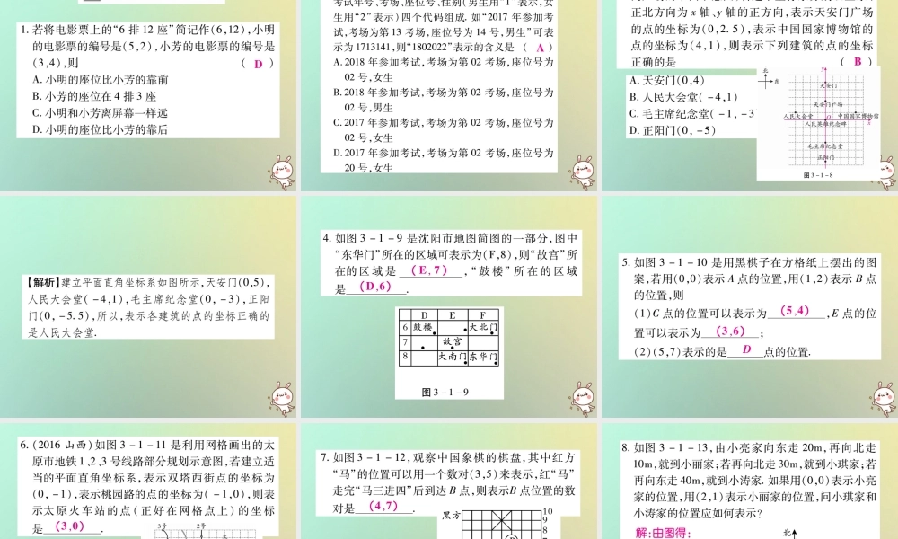 八年级数学上册 第三章 位置与坐标 3.1 确定位置习题课件 (新版)北师大版 课件