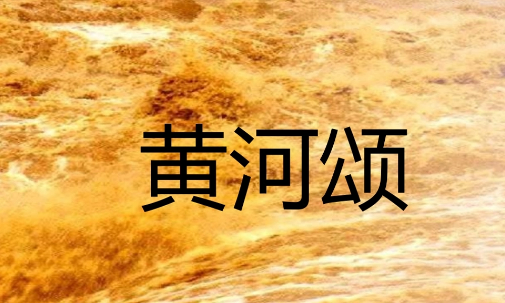 七年级语文下册 第6课(黄河颂)课件 新人教版 课件