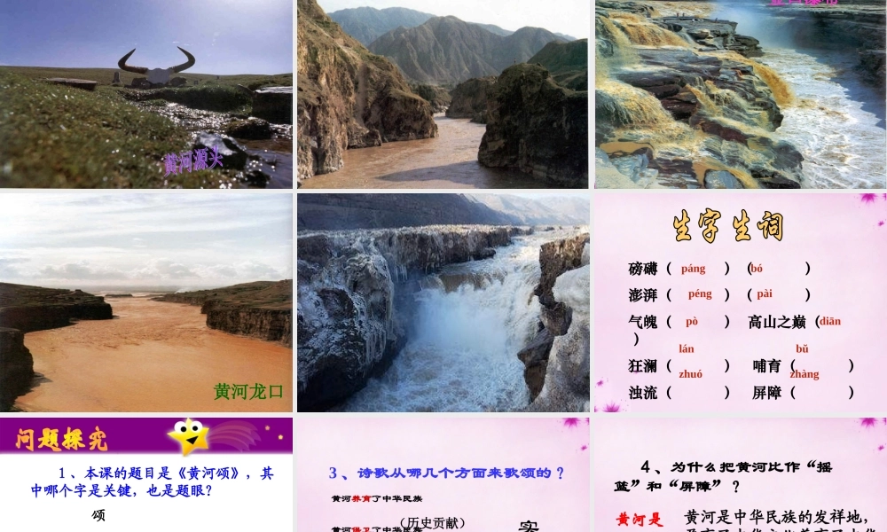七年级语文下册 第6课(黄河颂)课件 新人教版 课件