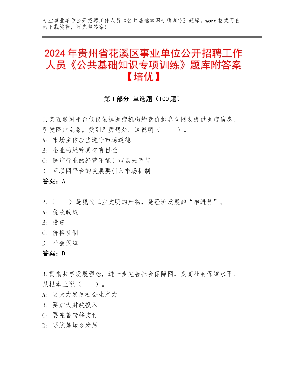 2024年贵州省花溪区事业单位公开招聘工作人员《公共基础知识专项训练》题库附答案【培优】_第1页