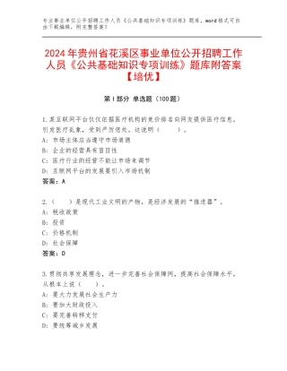 2024年贵州省花溪区事业单位公开招聘工作人员《公共基础知识专项训练》题库附答案【培优】