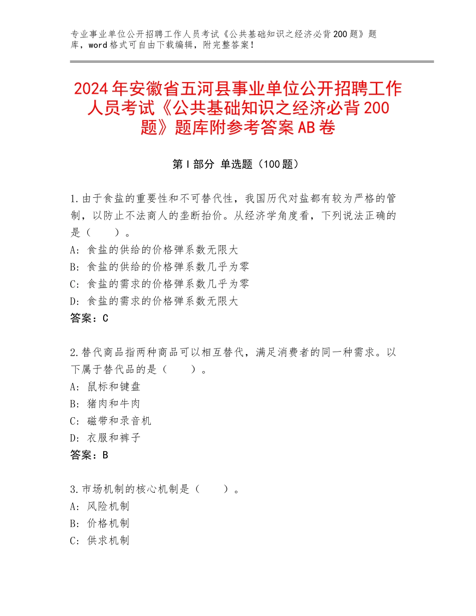 2024年安徽省五河县事业单位公开招聘工作人员考试《公共基础知识之经济必背200题》题库附参考答案AB卷_第1页