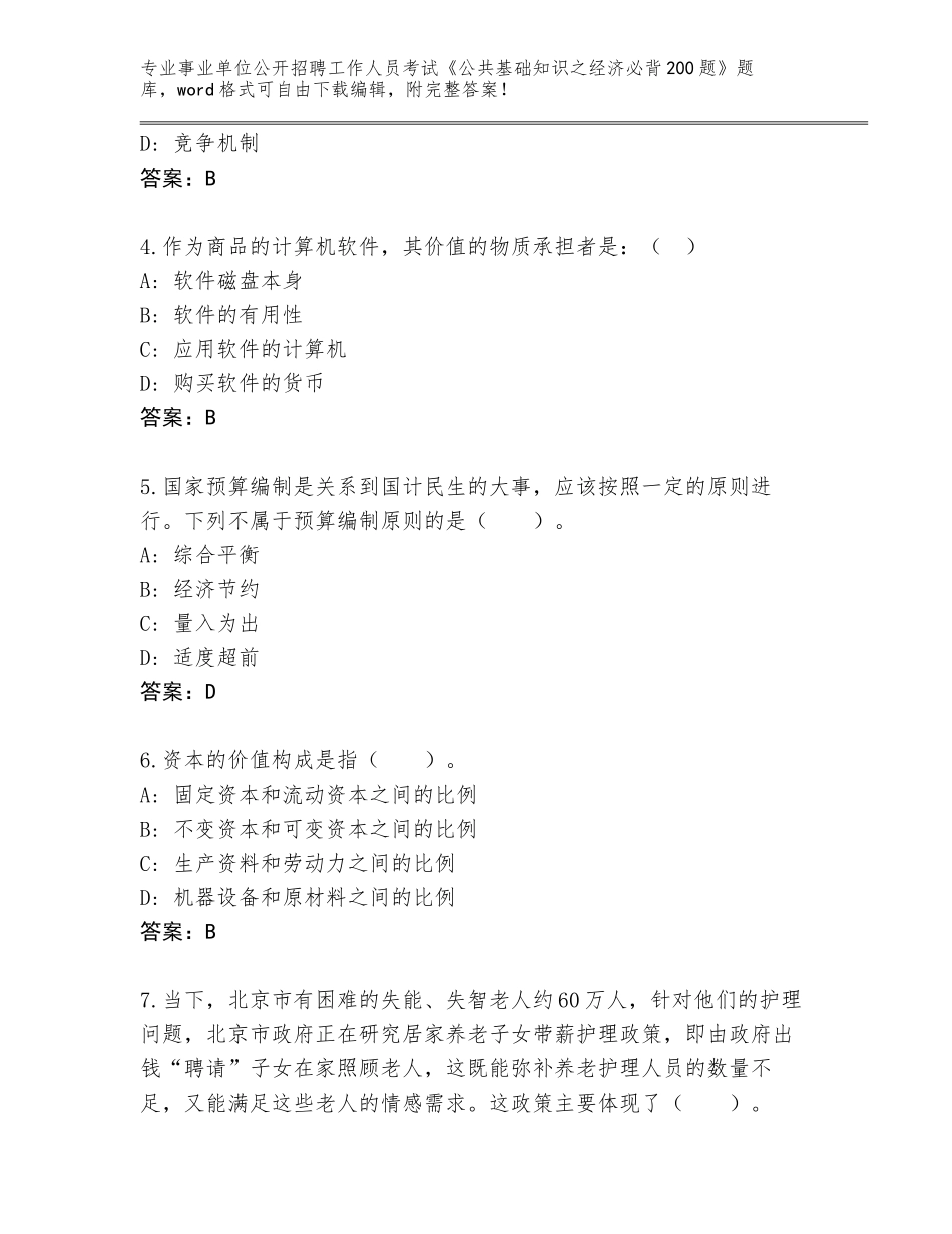 2024年安徽省五河县事业单位公开招聘工作人员考试《公共基础知识之经济必背200题》题库附参考答案AB卷_第2页