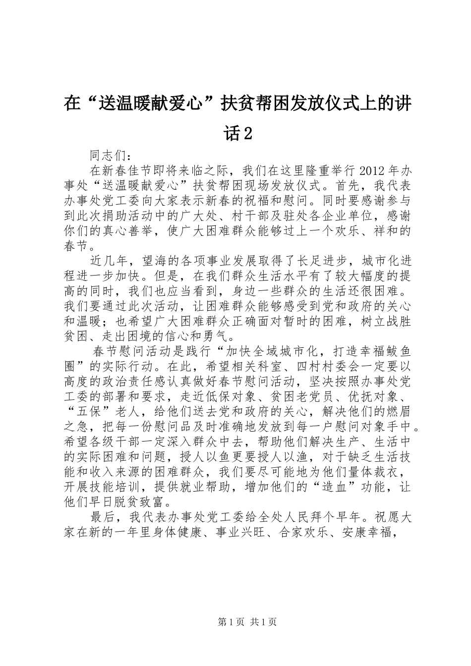 在“送温暖献爱心”扶贫帮困发放仪式上的讲话2_第1页