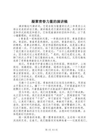 凝聚青春力量的演讲稿