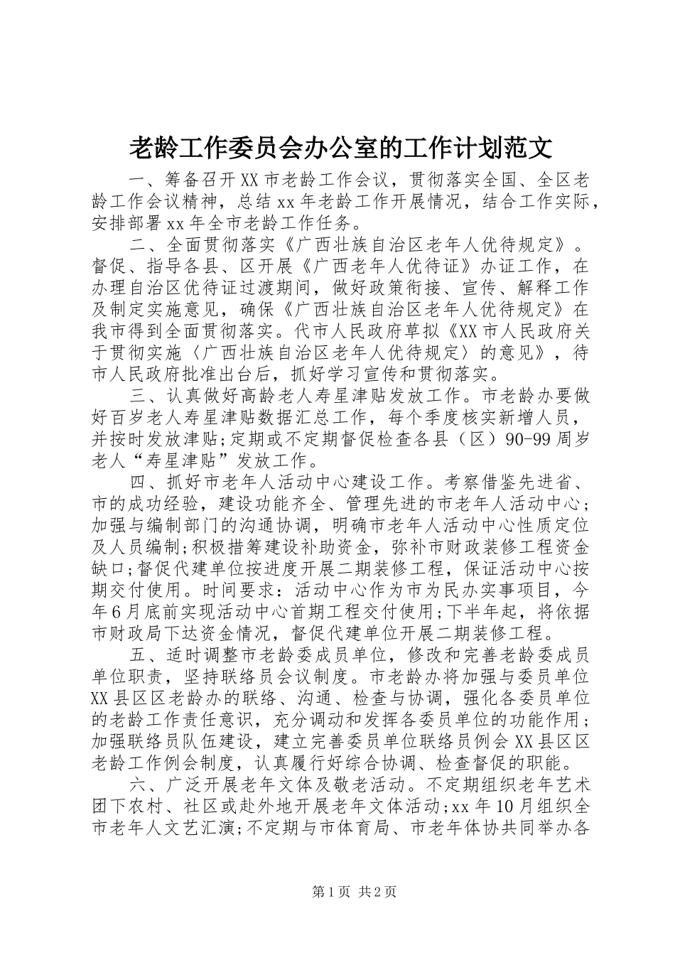 老龄工作委员会办公室的工作计划范文_第1页
