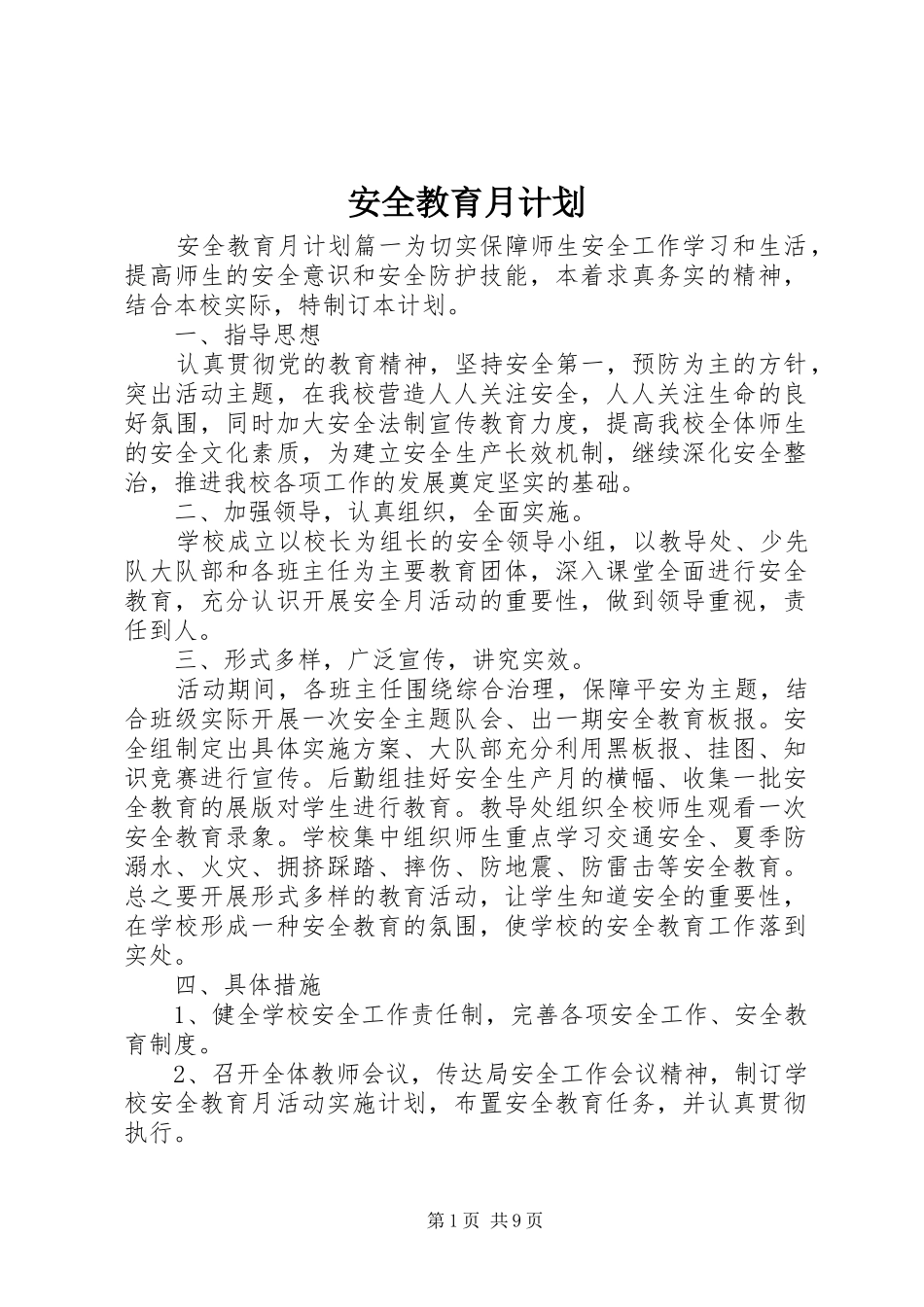 安全教育月计划_第1页