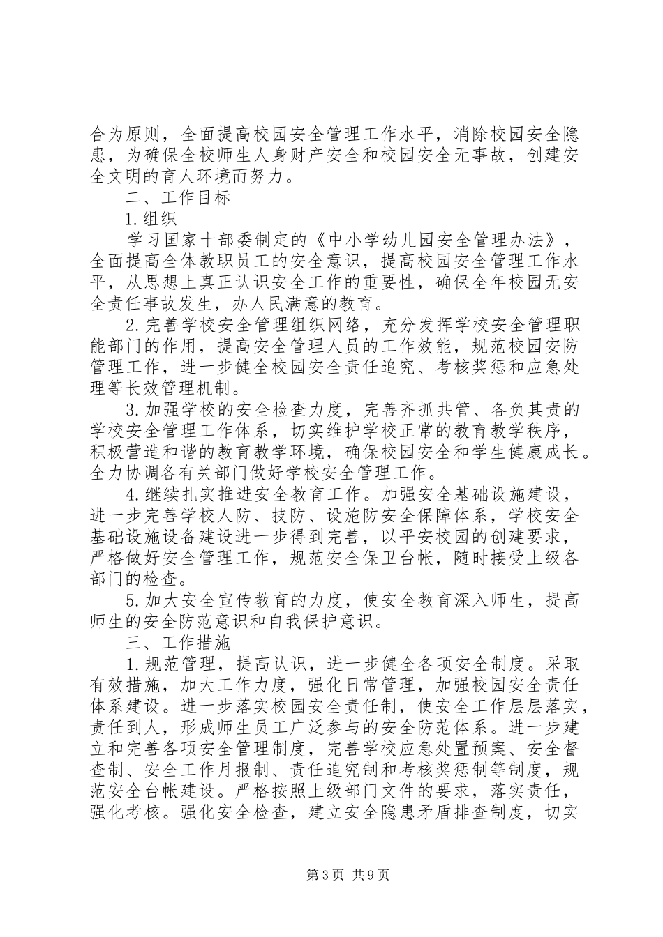 安全教育月计划_第3页