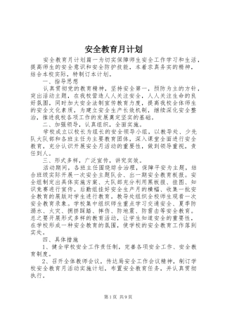 安全教育月计划