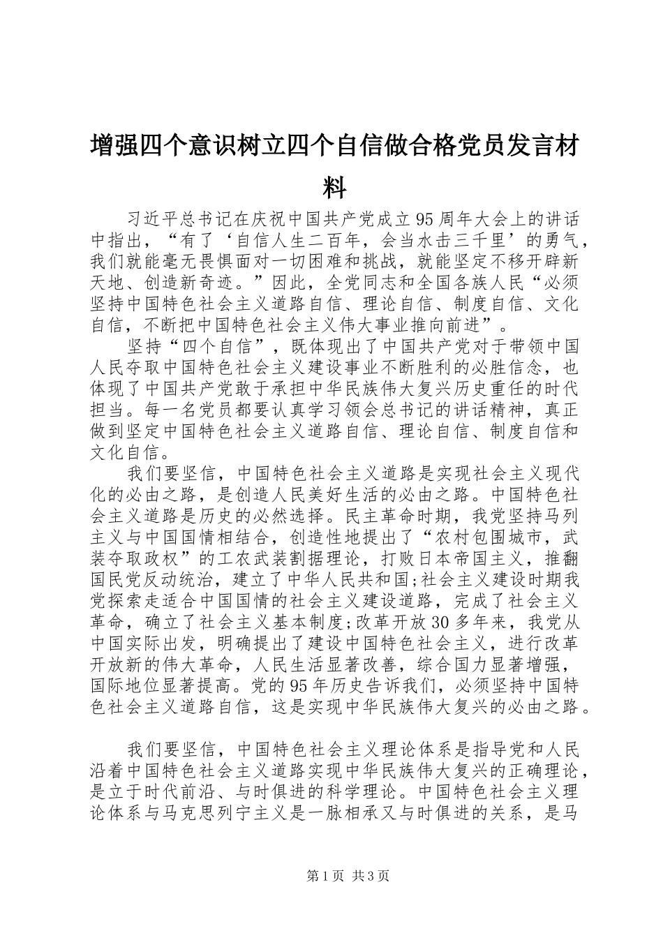 增强四个意识树立四个自信做合格党员发言材料_第1页