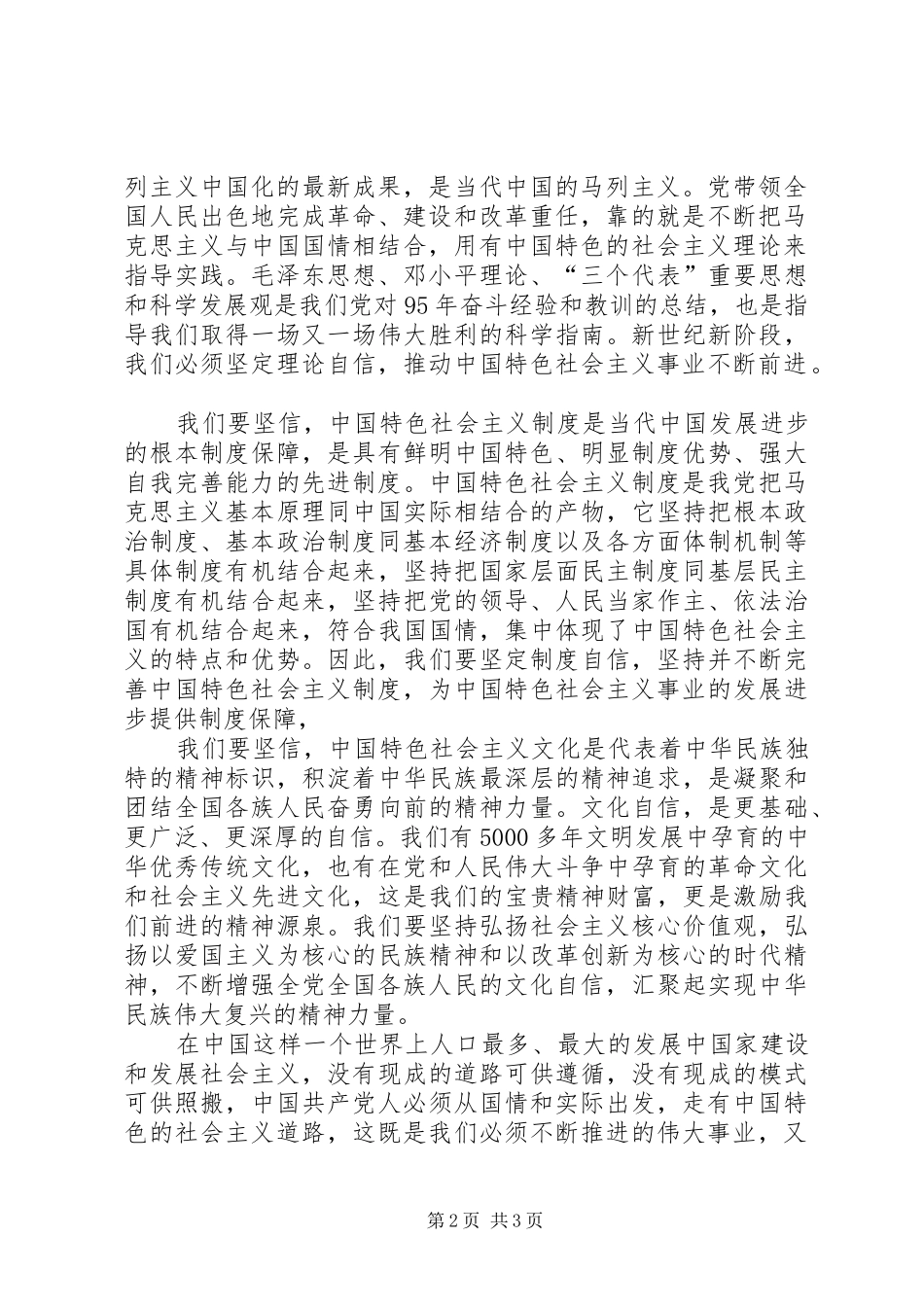 增强四个意识树立四个自信做合格党员发言材料_第2页