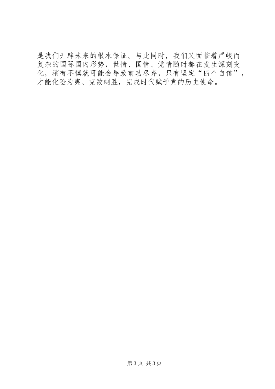 增强四个意识树立四个自信做合格党员发言材料_第3页