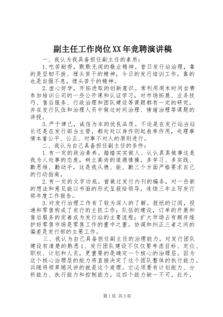 副主任工作岗位XX年竞聘演讲稿