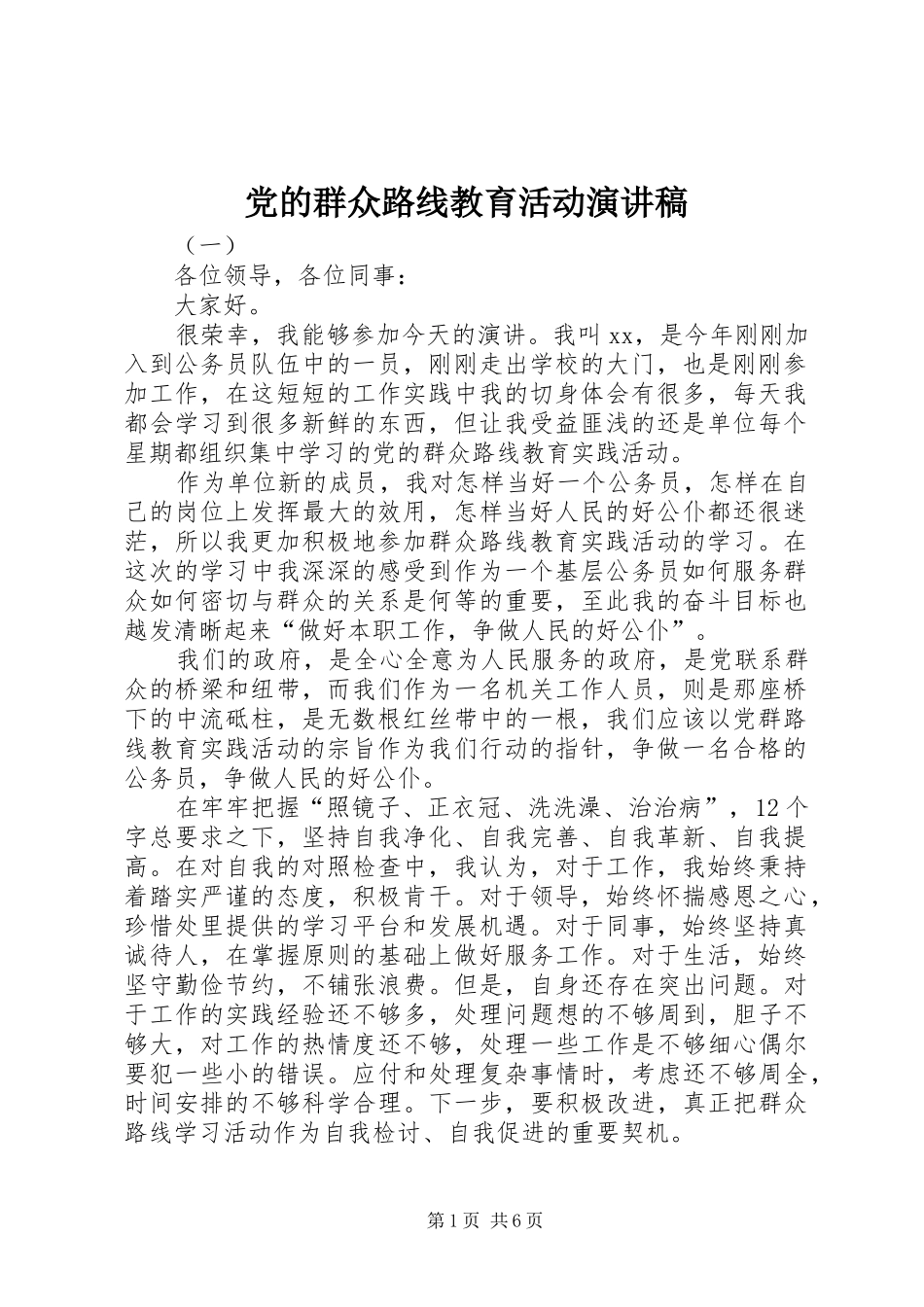 党的群众路线教育活动演讲稿_第1页