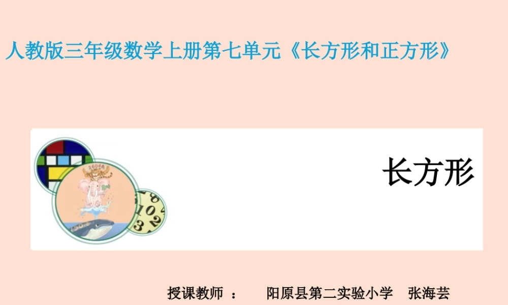 小学数学人教2011课标版三年级《长方形和正方形》课件