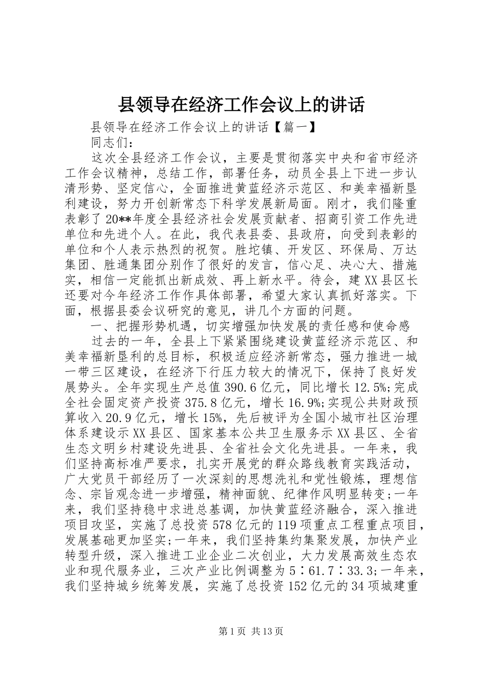 县领导在经济工作会议上的讲话_第1页