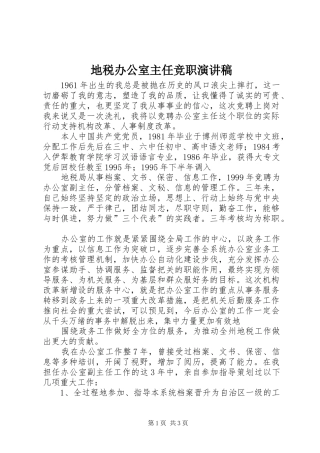 地税办公室主任竞职演讲稿