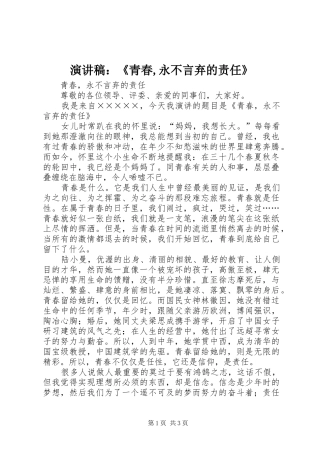 演讲稿：《青春,永不言弃的责任》