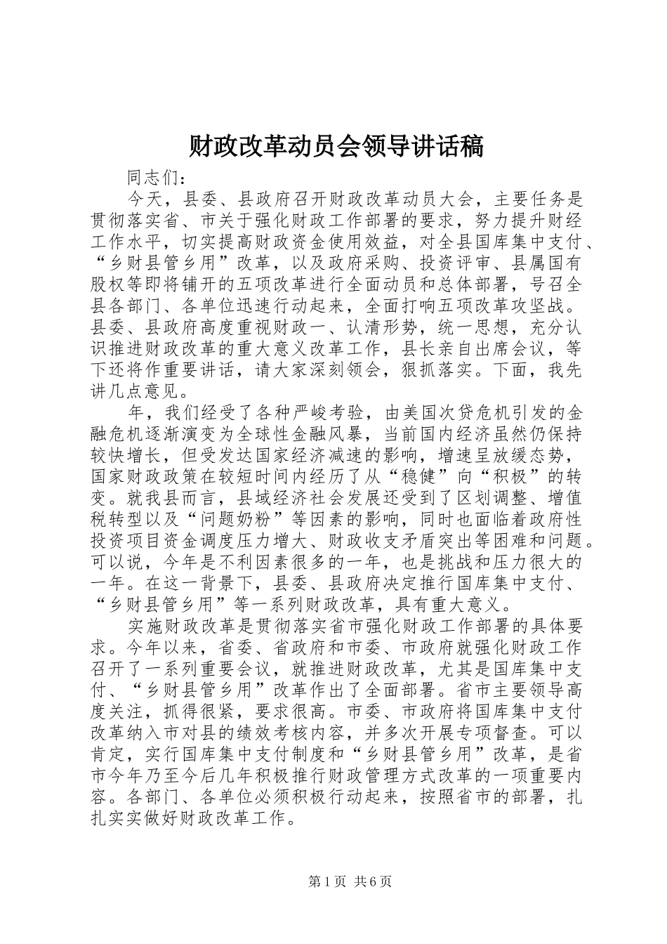 财政改革动员会领导讲话稿_第1页