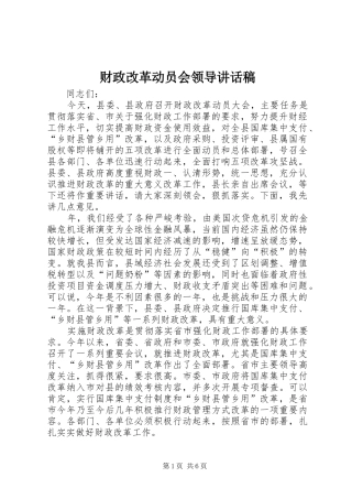 财政改革动员会领导讲话稿