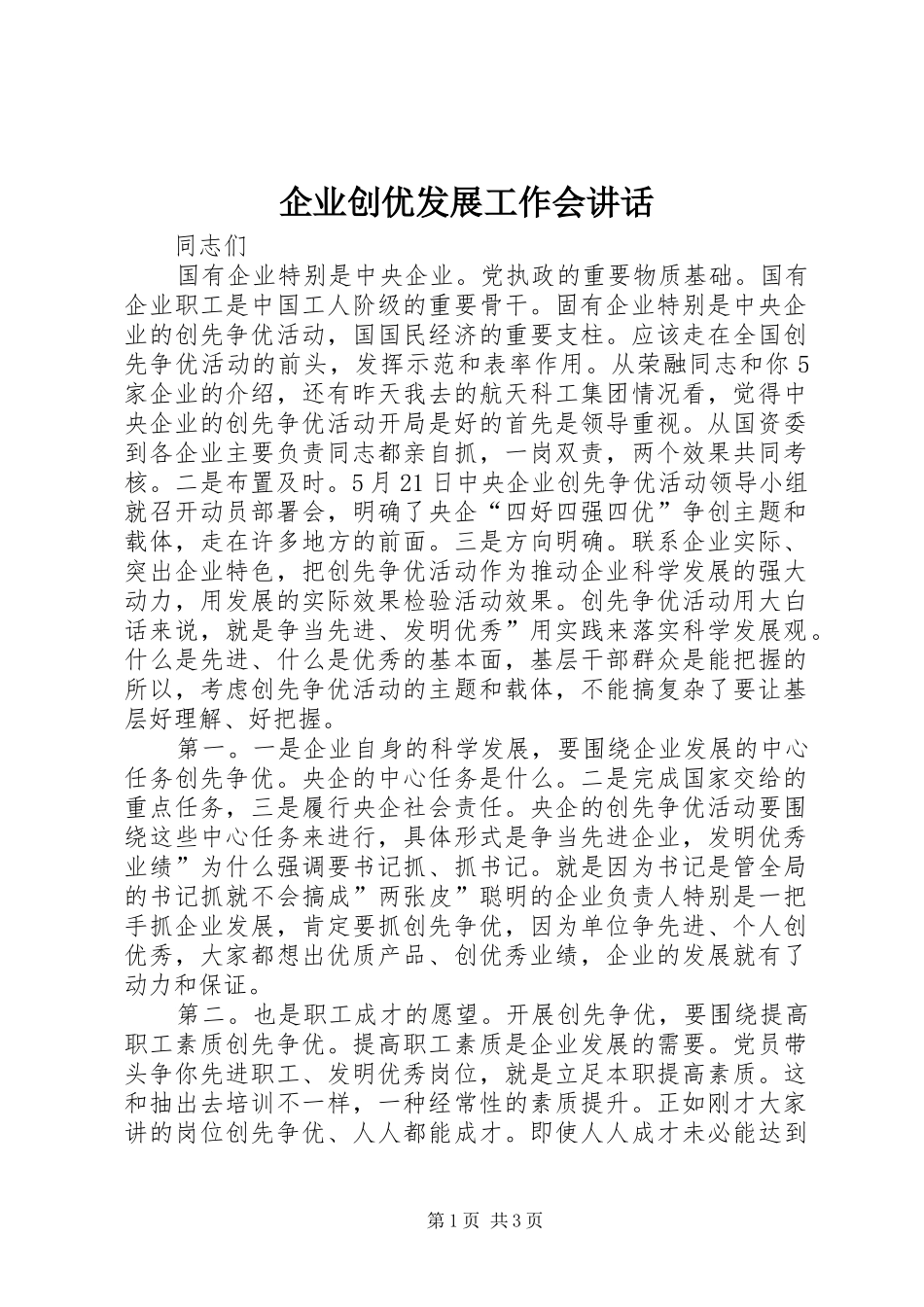 企业创优发展工作会讲话_第1页