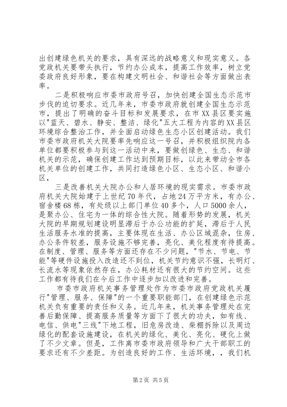 市委市政府机关大院创建市绿色示范机关会议讲话_第2页