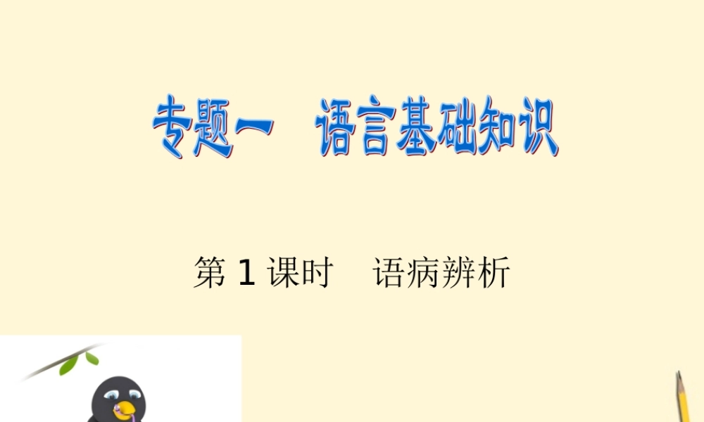 广东省高考语文二轮专题总复习 第1课时 语病辨析课件 粤教版 课件