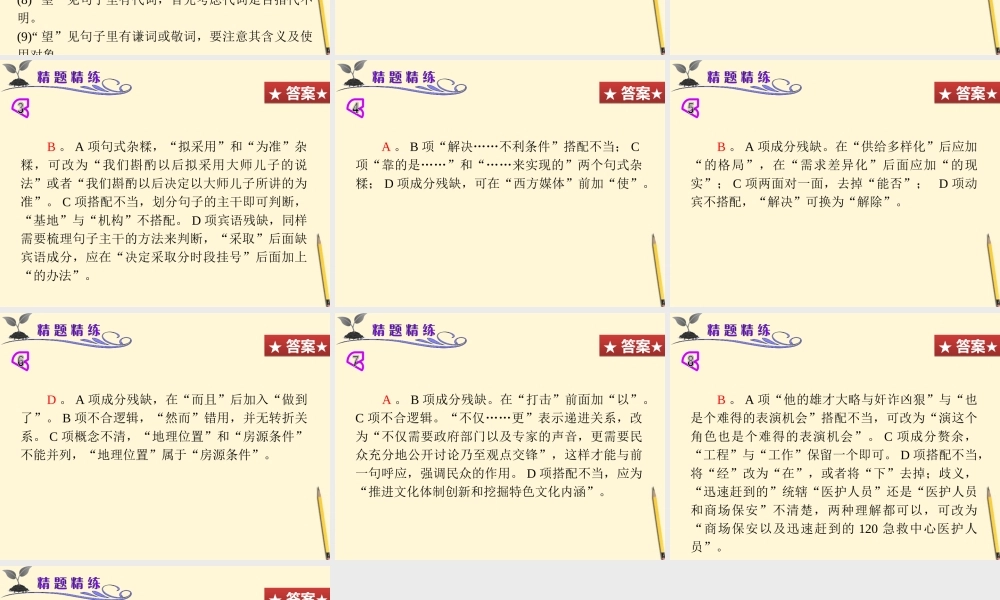 广东省高考语文二轮专题总复习 第1课时 语病辨析课件 粤教版 课件