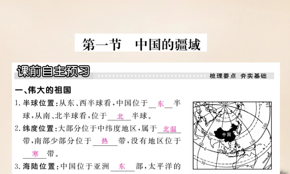 八年级地理上册 第一章 第一节 中国的疆域课件 (新版)湘教版 课件