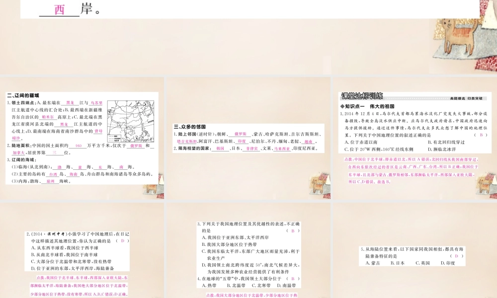 八年级地理上册 第一章 第一节 中国的疆域课件 (新版)湘教版 课件