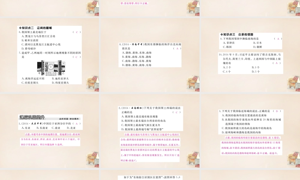 八年级地理上册 第一章 第一节 中国的疆域课件 (新版)湘教版 课件