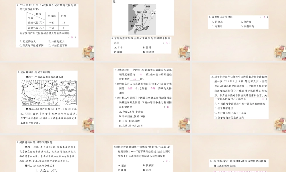 八年级地理上册 第一章 第一节 中国的疆域课件 (新版)湘教版 课件