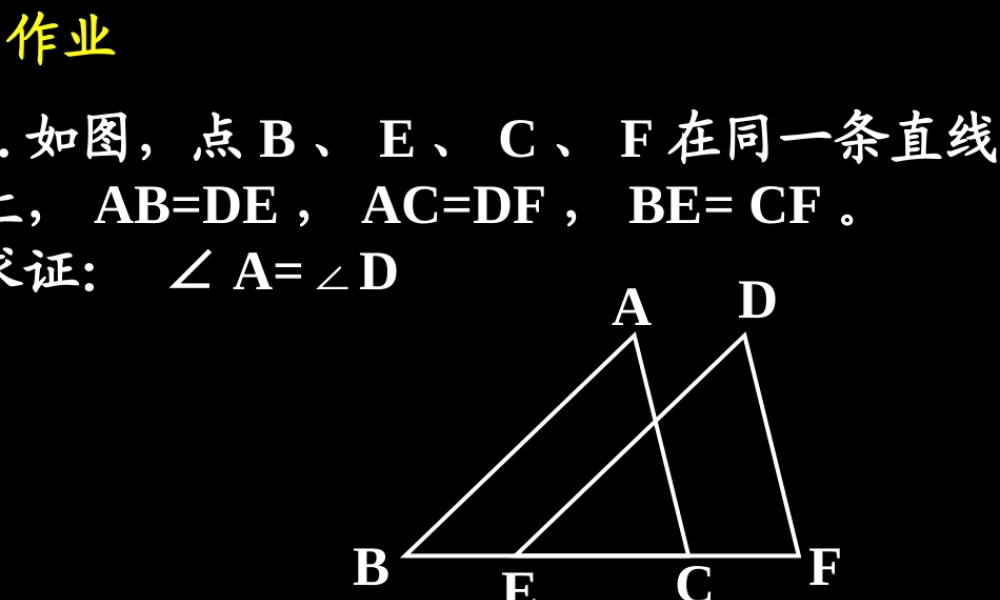 12.2--三角形全等的判定-边角边.2--三角形全等判定(2)作业